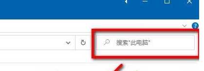 win10资源管理器搜索框输入不了怎么回事_win10 资源管理器 搜索框无法输入如何解决