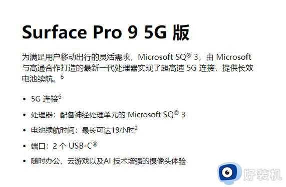 微软Surface Pro 9 5G版正式发售 最长续航可达19小时