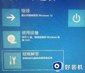 w10最后一次正确配置在哪里_w10如何进入最后一次正确配置