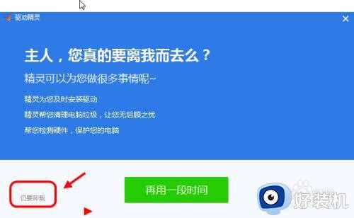 驱动精灵如何彻底删除_驱动精灵怎么彻底删除