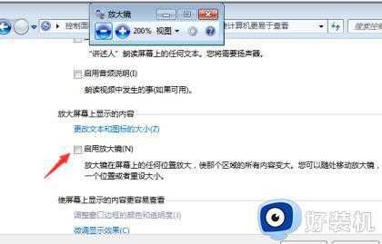 win7怎么关闭开机运行放大镜_电脑win7取消开机自动运行放大镜的方法