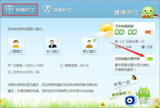 360安全卫士怎么设置保护色_360安全卫士如何调护眼模式