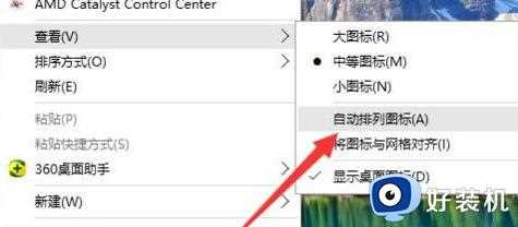 win10系统怎么取消桌面图标固定_如何取消win10桌面软件图标固定