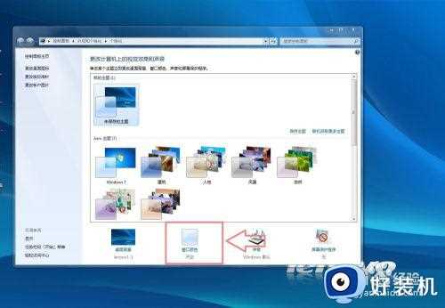 win7豆沙绿怎么设置_win7绿豆沙颜色设置方法