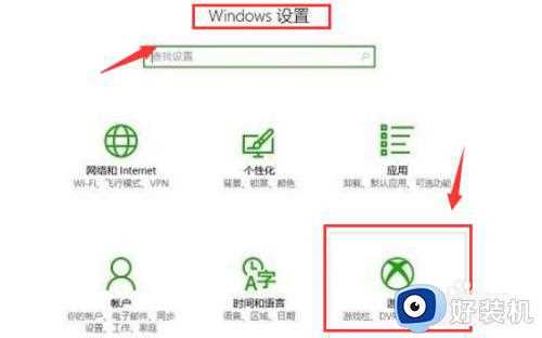 win10游戏录制怎么打开_win10游戏录制功能的开启方法