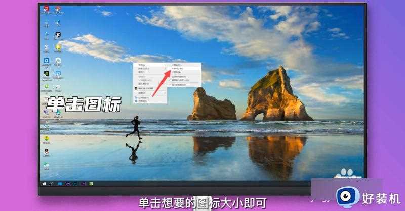 win10系统图标大小怎么调节_win10如何设置系统图标大小的方法