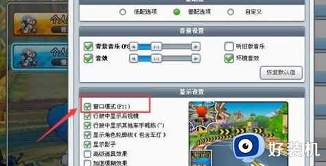 跑跑卡丁车win7全屏怎么设置_win7跑跑卡丁车设置全屏的步骤