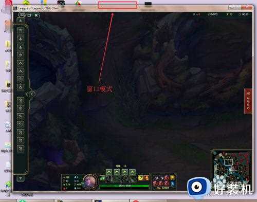 如何把lol界面窗口化_lol怎么调窗口化的大小