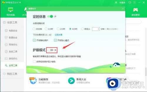 如何关掉360护眼模式_怎么把360护眼模式关掉