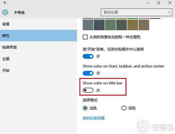 win10怎么把主题色改成白色_如何将Win10彩色主题标题栏改成白色