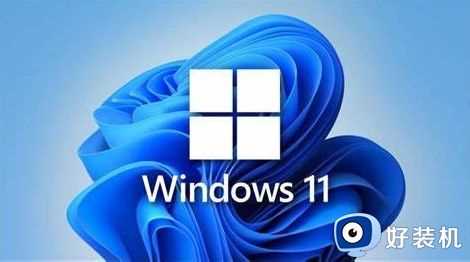 win11硬件最低要求是什么_win11系统最低硬件配置要求介绍