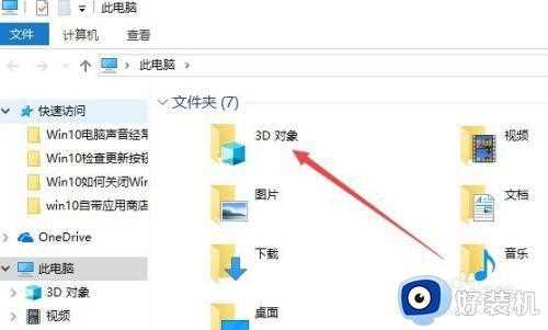 怎么删除win103d对象文件夹_win10此电脑3D对象如何删除