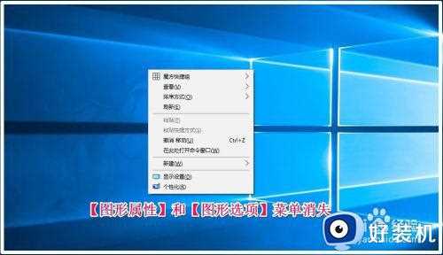 电脑桌面右键图形属性和图形选项怎么去掉