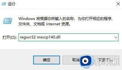 电脑显示缺少msvcp140怎么办_找不到msvcp140的解决方法