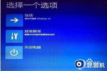 window10开机出现疑难解答怎么办_window10电脑开机只有疑难解答修复方法