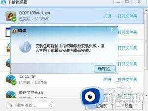 win7安装qq提示安装包可能被非法改动导致安装失败的解决方法