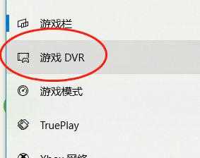 怎么关闭win10 xbox录像_如何关闭win10 xbox录制