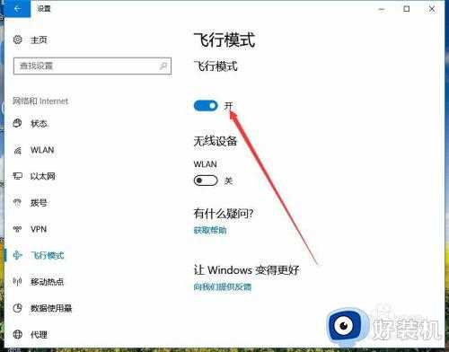 window10飞行模式怎么解除_windows10如何取消飞行模式