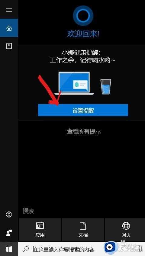 win10添加提醒事项怎么设置_win10设置提醒事项方法