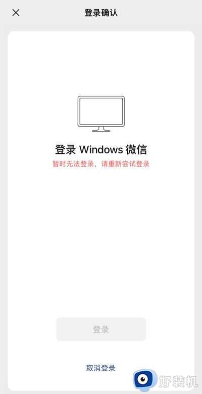 微信电脑登陆显示暂时无法登陆怎么办_微信电脑登录显示暂时无法登录修复方法