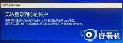 win10无法登录到你的账户,通常可以通过从你的账户注销怎么办