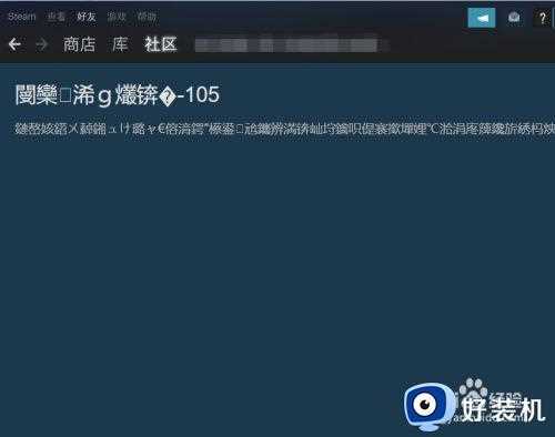 steam为什么添加好友是乱码_steam添加好友乱码修复方法