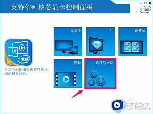 英特尔核芯显卡控制面板怎么调亮度_英特尔控制面板调节亮度设置方法