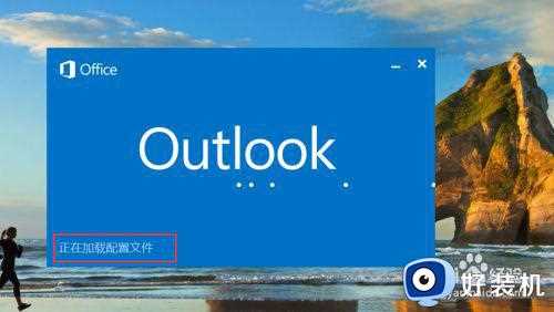 在win10家庭版中设置outlook账户方法_win10如何配置outlook账户