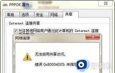 win7 0x80004005错误原因是什么_win7无法启用共享访问错误0x80004005如何处理