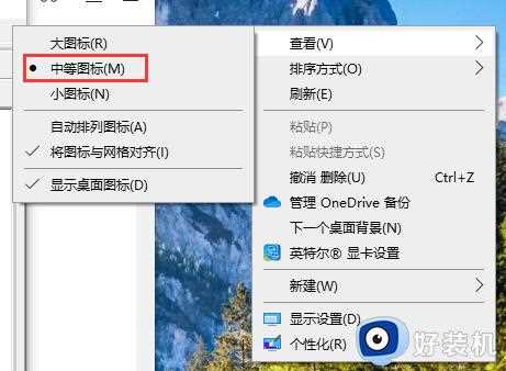 win10桌面图标大小怎么调整_win10更改桌面图标大小的方法