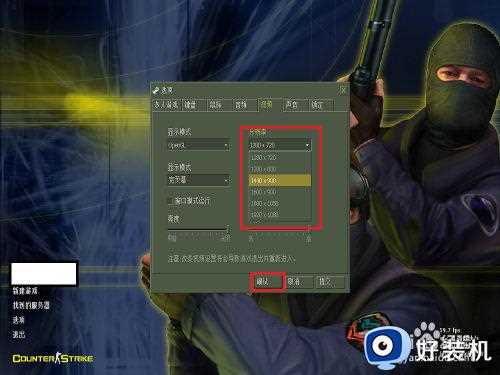 cs1.6怎么调全屏_cs1.6调全屏如何设置