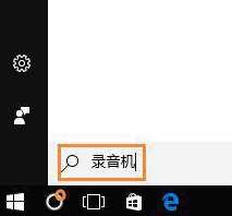 为什么win10麦克风测试没有声音_win10麦克风没声音怎么设置