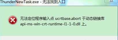 win7电脑运行程序提示无法定位程序输入点ucrtbase.abort于动态链接库怎样修复