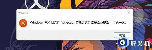 Win11电脑打开windows终端提示找不到文件wt.exe如何处理