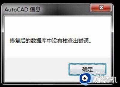 cad2007不能保存错误中断怎么办_cad2007一保存就出现致命错误修复方法