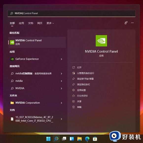 Win11怎样打开NVIDIA控制面板_win11英伟达控制面板在哪里打开