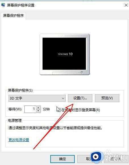 如何设置win10屏保文字_win10电脑屏保怎么设置文字