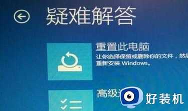 win10重置好还是重装好_win10重置电脑和重装系统哪个比较好