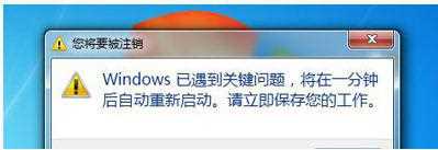 win7电脑提醒1分钟后重启怎么办_win7提示1分钟后重启处理方法