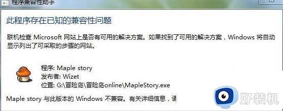 win7冒险岛此程序存在已知的兼容性问题怎么办