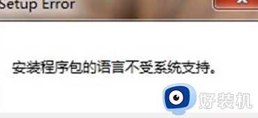 win7安装office提示安装包语言不受系统支持咋办