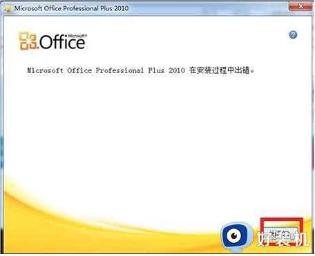 win11无法安装office报错怎么回事_win11office安装错误如何修复