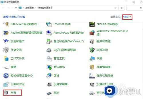 win10声卡控制面板在哪打开_win10如何打开声卡设置面板