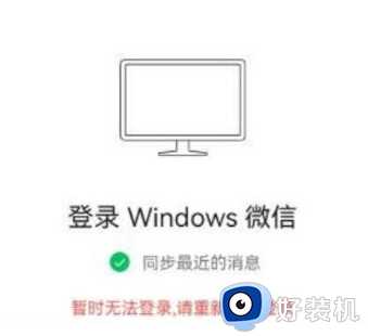 微信pc端无法登陆,提示暂时无法登陆如何解决