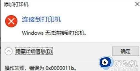 Win10无法连接到打印机操作失败错误为0x0000011b怎么解决