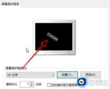 如何设置win10屏保文字_win10电脑屏保怎么设置文字