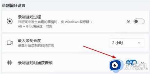 win11游戏录制无法录制声音怎么办_win11游戏录屏没有声音解决方法