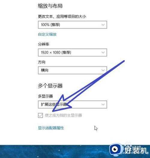 win10主显示器怎样设置_win10多显示器设置主显示器的步骤