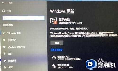 win11预览更新一直失败怎么办_win11预览更新安装失败解决方法