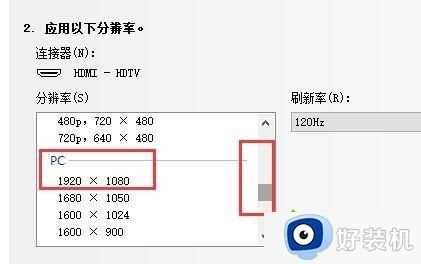 win10外接显示器刷新率调不上去处理方法